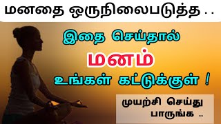 manathai oru nilai paduthuvathu eppadi tamil |மனதை கட்டுப்படுத்துவது எப்படி|How to control your mind