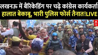 UP Congress Protest Live News : लखनऊ में बैरिकेडिंग पर चढ़े कांग्रेस कार्यकर्ता | CM Yogi |UP Police