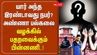 🔴LIVE: யார் அந்த இரண்டாவது நபர்? அண்ணா பல்கலை வழக்கில் பதறவைக்கும் பின்னணி | Anna University | FIR