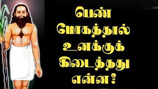 பெண் மோகத்தால் நீ என்ன பெற்றாய்? பட்டினத்தார் பாடல்கள்|சித்து அம்பலம்|pattinathar padalgal|