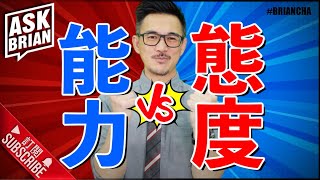 『能力 VS 態度』 真正人才首要條件 l Ask Brian l #success #business #mentality #mindset l 車志健 Brian Cha