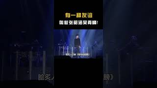 有一种友谊，叫做张韶涵吴青峰！ #音乐music#shorts #shortvideo  #音乐