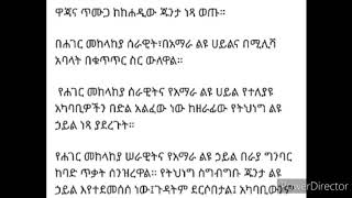 ዋጃና ጥሙጋ ከከሐዲው ጁንታ ነጻ ወጡ።   በሐገር መከላከያ ሰራዊት፣በአማራ ልዩ ሀይልና በሚሊሻ አባላት በቁጥጥር ስር ውለዋል።