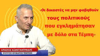 Έγκλημα Τεμπών: «Δικαστές μην φοβηθείτε τους πολιτικούς»-Χρήστος Κωνσταντινίδης