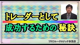 トレーダーとして成功するための秘訣｜勝ち組FXトレーダーを育成するYWCトレードロジック事業部