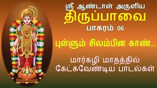 திருப்பாவை - பாசுரம் 06 | புள்ளும் சிலம்பின காண் - பாடல் வரிகளுடன் | Pullum Silambina Kaan Song