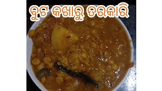 ବୁଟଡାଲି ଆଳୁ କଖାରୁ ତରକାରି ଥରେ ଏମିତି କରିକି ଦେଖନ୍ତୁ/buta dali alu kakharu tarkari/please subscribe me..