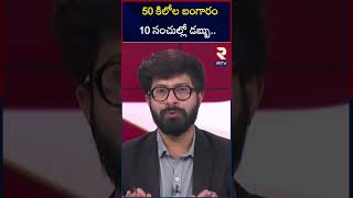 50 కిలోల బంగారం..10 సంచుల్లో డబ్బు.. | Madhya Pradesh | Bhopal | 52 kg Gold Recovery | RTV