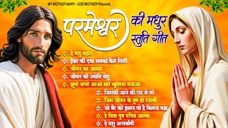 परमेश्वर की मधुर स्तुति गीत |Parmeshwar Song 2024 | Jesus New Bhajan | Yeshu Masih Nonstop Geet 2024