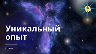 Уникальный опыт для тех, кто хочет развиваться. Отзыв