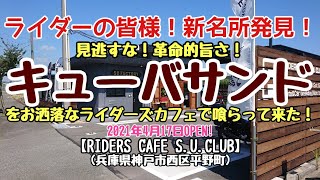 〈第107話〉ライダーの皆様！新名所ですよ！美味しい『キューバサンド』が食べれるお洒落なライダーズカフェ『RIDERS CAFE S.U.CLUB』2021.4.17OPEN(兵庫県神戸市西区平野町)