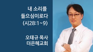 [더은혜교회]내 소리를 들으심이로다(시28:1~9)_오태규 목사