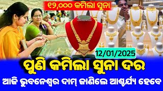 Today Gold Rate Odisha | gold price down today | ଆଜି ହଠାତ୍ କମିଲା ୧୨୦୦୦ ସୁନା | bbsr gold price today