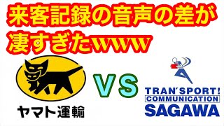 自宅マンションの来客記録で偶然判明した ヤマト運輸（クロネコヤマト）と佐川急便のギャップが凄すぎたwww