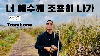 너 예수께 조용히 나가 -찬송가,트롬본이한진,Trombone LeeHanJin