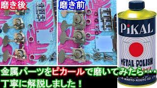 【ピカール】ベースの金属パーツ（フレットも）をPiKALで磨いてみたら・・・丁寧に解説します！ // I tried polishing Bass metal parts with PiKAL...