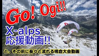 Go!!Ogi!!　X-alps応援動画!!　と、その前に長々と流れる鳴倉大会実況動画