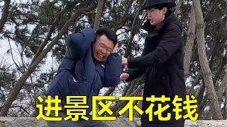 挺好，以后进景区不用花钱了【小李与小手】