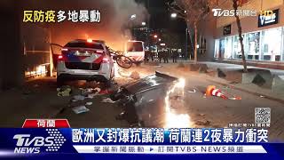 歐洲再封鎖引爆抗議潮 荷蘭連2夜暴力衝突｜TVBS新聞