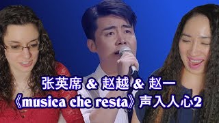 张英席 Zhang Yingxi 赵越 Zhao Yue 赵一Zhao Yi《musica che resta》 声入人心2 Super-Vocals 2 Reaction