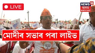 LIVE: PM Modi ক চাবলৈ Nalbari ৰ বৰকুৰা পথাৰত সমাগম লক্ষাধিক লোকৰ | Phani Bhusan Choudhury | Assam CM