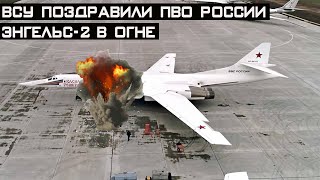 💥 ВСУ поздравили ПВО россии нанеся удар по аэродрому Энгельс-2. Гойда!