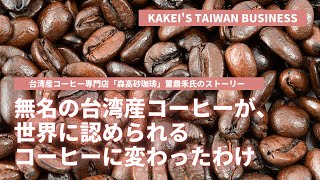 無名の台湾産コーヒーが、 世界に認められる コーヒーに変わったわけ