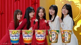 【2024年放送】乃木坂46 カップスター ラーメン・和風篇 CM