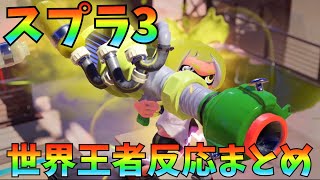 スプラ3ダイレクト世界王者の反応まとめ【スプラトゥーン3】