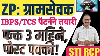 Gramsevak Bharti New Pattern 2023 preperation/ग्रामसेवक भरती 2023 तयारी TCS IBPS STUDY PLAN