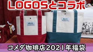 【2021年福袋開封】コメダ珈琲店の福袋はLOGOSとコラボの使えるアイテムがいっぱい🎵☆猫が助手・福袋紹介動画・コーヒーグッズ・アウトドアグッズ