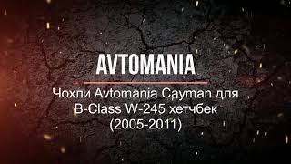 Модельні Чохли Avtomania Cayman для B-Class W-245 хетчбек (2005-2011)