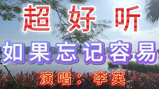 李英-完整版《如果忘记容易》超好听｜广东珠海-金湾金湖公园