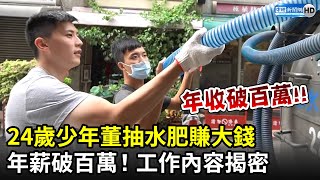 年薪破百萬！24歲少年董抽水肥賺大錢　工作內容公開網佩服｜中時新聞網