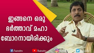 ഇമ്മാതിരി ആണുങ്ങളുടെ കൂടെ പെൺകുട്ടികൾ അധികം നാൾ ജീവിക്കില്ല | Srinivasan | Kairali TV