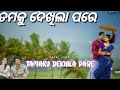 ତମକୁ ଦେଖିଲା ପରେ odia_4k_whatsapp_status hindi tamkudekhila pare hindistatus