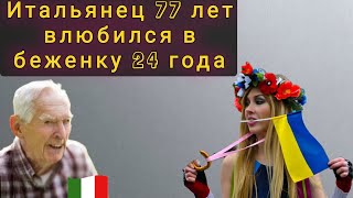 ИТАЛЬЯНЕЦ 77 ЛЕТ ВЛЮБИЛСЯ В БЕЖЕНКУ ИЗ УКРАИНЫ КОТОРОЙ 24 ГОДА...