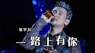 歌神张学友经典歌曲《一路上有你》 不老情歌 感人至深！[精选中文好歌] | 中国音乐电视 Music TV