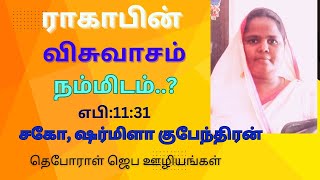 ராகாபின் விசுவாசம் நம்மிடம..? | சகோ. ஷர்மிளா குபேந்திரன்