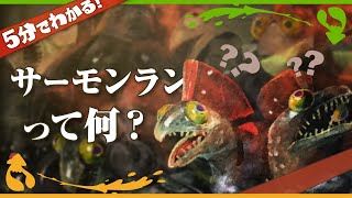 5分でわかる！シャケ軍団の脅威、サーモンランについて - Splatoon2【SPLABO!】