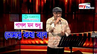 পাগল মন শুধু তোমার কথা বলে | Pagol Mon | Pagol Mon Shudhu Tomar Kotha Bole | Amar Gaan | Music