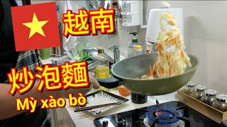 越南 牛肉炒泡麵 Mỳ xào bò [游食堂]