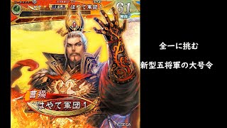 【三国志大戦】五将軍の大号令【槍2馬2】