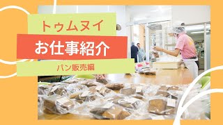 【お仕事紹介】パン販売編