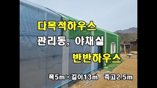 [비닐하우스][반반하우스]