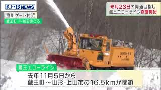 蔵王エコーライン　除雪始まる　最大積雪8mも去年より低い　宮城　（20210308OA）