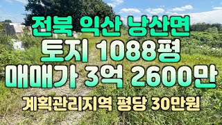 (매물#173)익산시 낭산면 용기리(계획관리) 매매가 3억2600만원 #익산땅 #익산부동산#익산공인중개사 #익산원룸건물 #해드림부동산