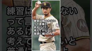 【偉人名言集】メジャー通算100勝の偉業！ダルビッシュ有の心に響く名言8選　#shorts  #名言 #ダルビッシュ  #プロ野球