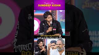 నేనేంటో నా ఫ్యాన్స్ కి తెలుసు సార్🙏❤️#sundeepkishan #rnarayanamurthy #mazaka #shorts #trending