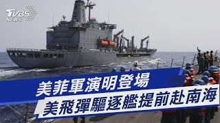 美菲軍演明登場 美飛彈驅逐艦提前赴南海｜TVBS新聞@TVBSNEWS01